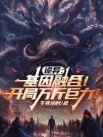 诡异:基因融合!开局万斤巨力!