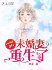 Boss,你的未婚妻重生了