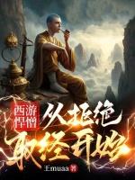 西游悍僧:从拒绝取经开始