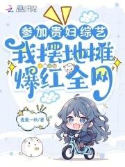 参加贵妇综艺,我摆地摊爆红全网