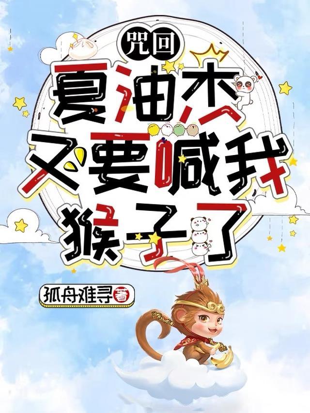 咒回:夏油杰又要喊我猴子了