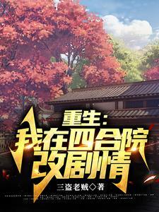 重生:我在四合院改剧情