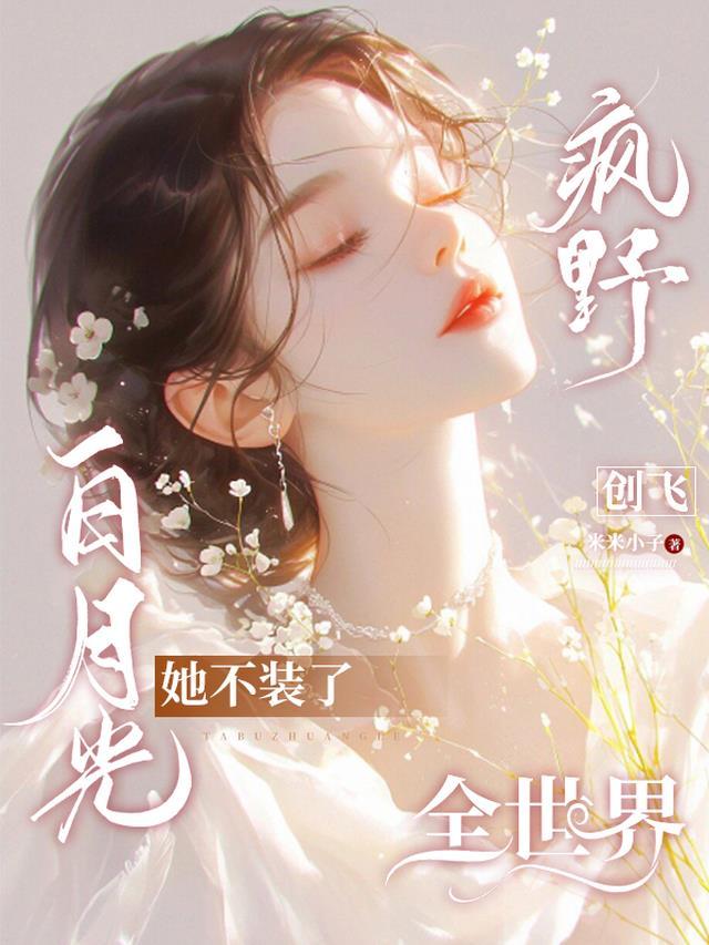 白月光她不装了!疯野创飞全世界