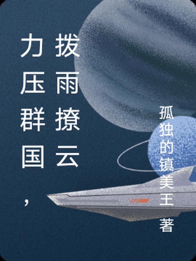 力压群国,拨雨撩云