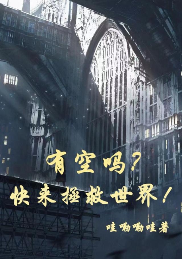 有空吗?快来拯救世界!