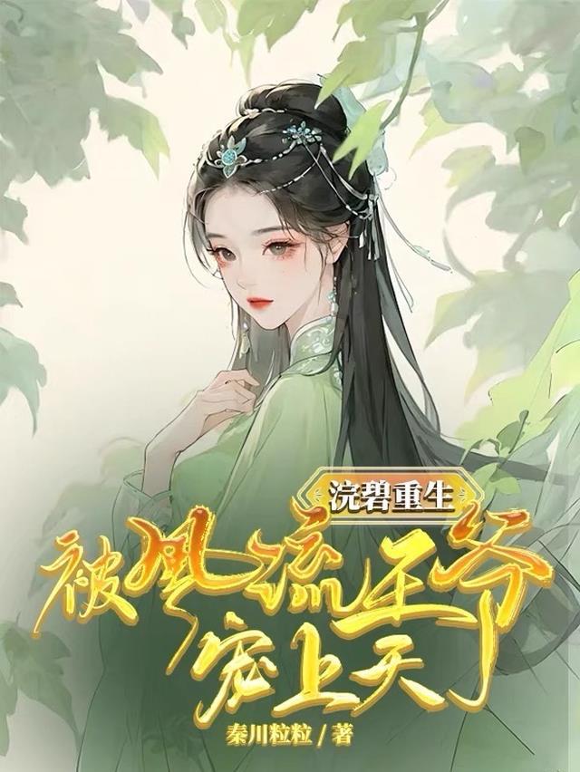 浣碧重生:被风流王爷宠上天