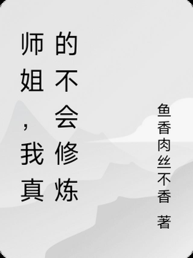 师姐,我真的不会修炼