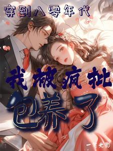 穿到八零年代,我被疯批包养了