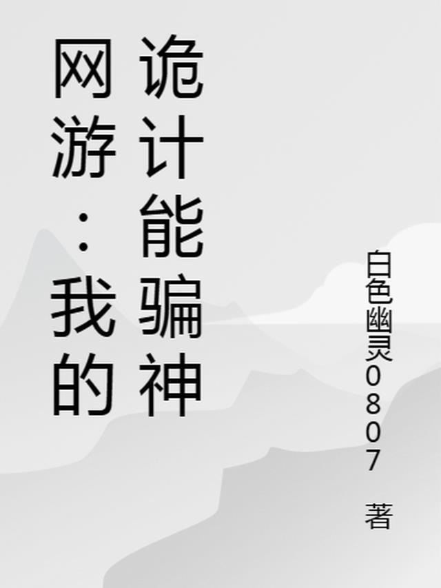 网游:我的诡计能骗神