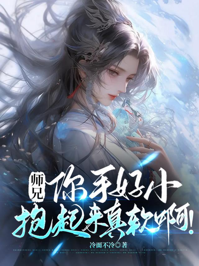 师兄,你手好小,抱起来真软啊!