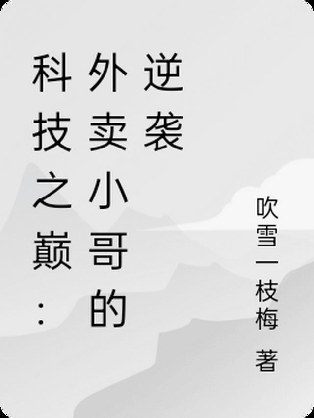 科技之巅:外卖小哥的逆袭