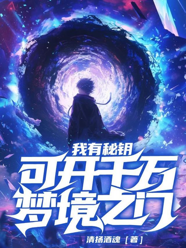 我有秘钥,可开千万梦境之门
