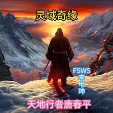 灵域奇缘:天地行者唐春平