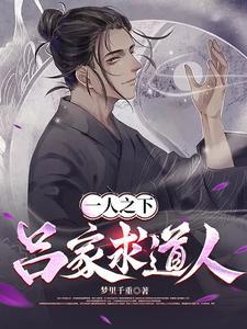 一人之下:吕家求道人