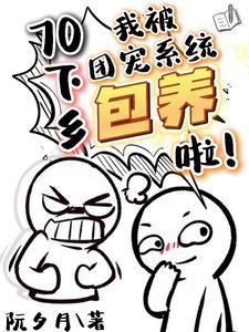 70下乡:我被团宠系统包养啦!