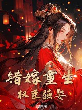 错嫁重生,权臣强娶