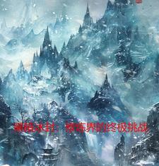 黑暗冰封:修炼界的终极挑战