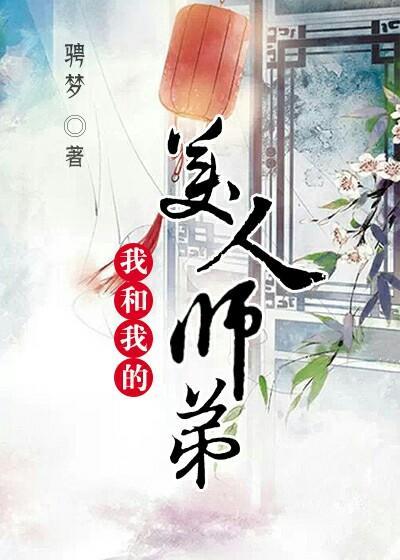 我和我的美人师弟
