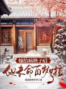 冲喜后,被病秧子夫君娇宠