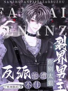 快穿:偏执占有!反派他被迫躺平