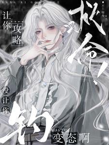 惊!清冷禁欲美人是疯批主神老婆