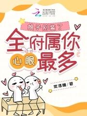 娘子别装了,全府属你心眼最多