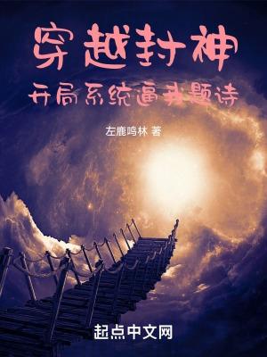 穿越封神,开局系统逼我题诗