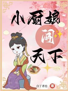 厨香满家:送我大哥当首辅