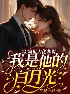呜!疯批大佬非说我是他的白月光