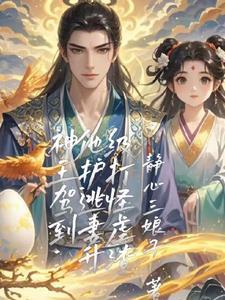 神王驾到:他护逃妻升级打怪虐渣