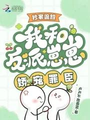 流放抄家?走!阴郁罪臣归我养了