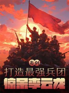 亮剑:打造最强兵团,惊呆李云龙