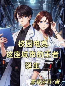 校园电竞:这座城市的王者诞生