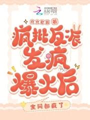 疯批反派发疯爆火后,全网都疯了