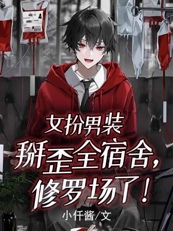 女扮男装掰歪全宿舍,修罗场了!