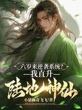 六岁来逆袭系统?我直升陆地神仙