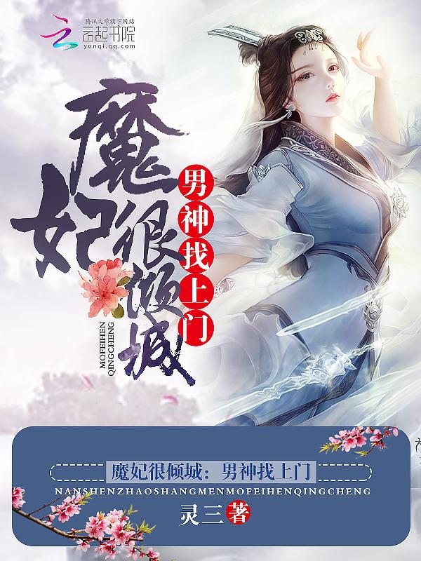 魔妃很倾城:男神找上门