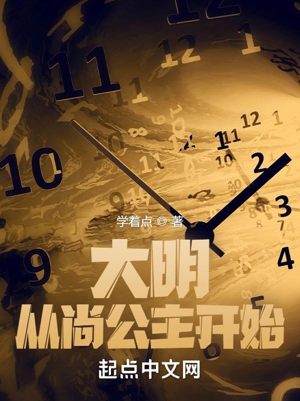 大明,从尚公主开始