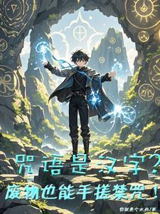 魔法咒语是汉字?看我手搓禁咒!