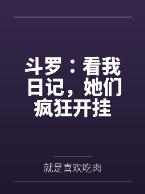 穿书让我当观众?拒绝系统画大饼封面