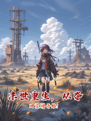 末世重生,从夺回空间开始!