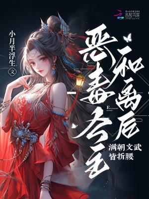 恶毒公主和离后,满朝文武皆折腰