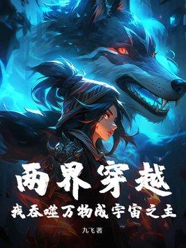 两界穿越,我吞噬万物成宇宙之主