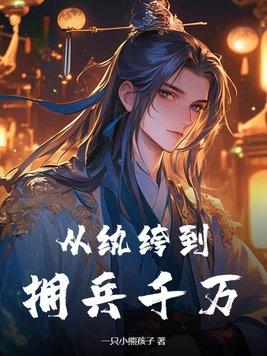 从纨绔到拥兵千万!