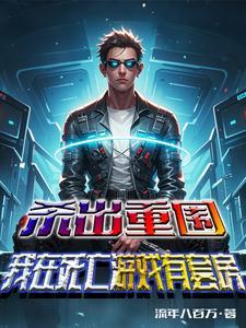 杀出重围:我在死亡游戏有套房