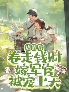 虐渣后,卷走钱财嫁军官被宠上天