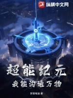 超能纪元:我能沟通万物