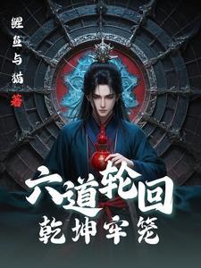 六道轮回:乾坤牢笼