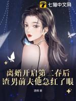 离婚开启第二春后,渣男前夫他急红了眼