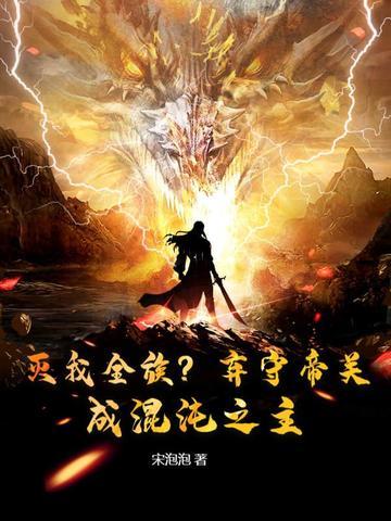 灭我全族?弃守帝关,成混沌之主!